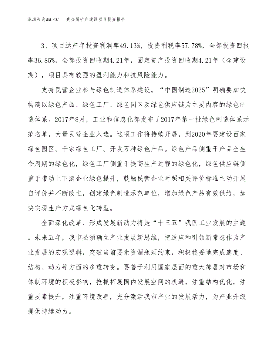 贵金属矿产建设项目投资报告.docx_第4页