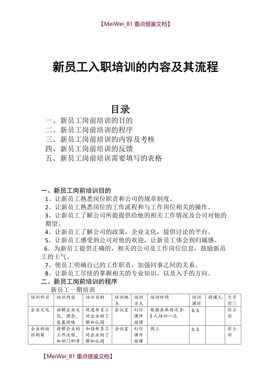 【9A文】新员工入职培训内容及流程_第1页