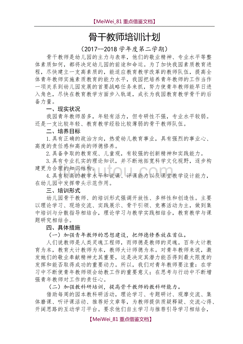 【7A文】骨干教师培训计划_第1页