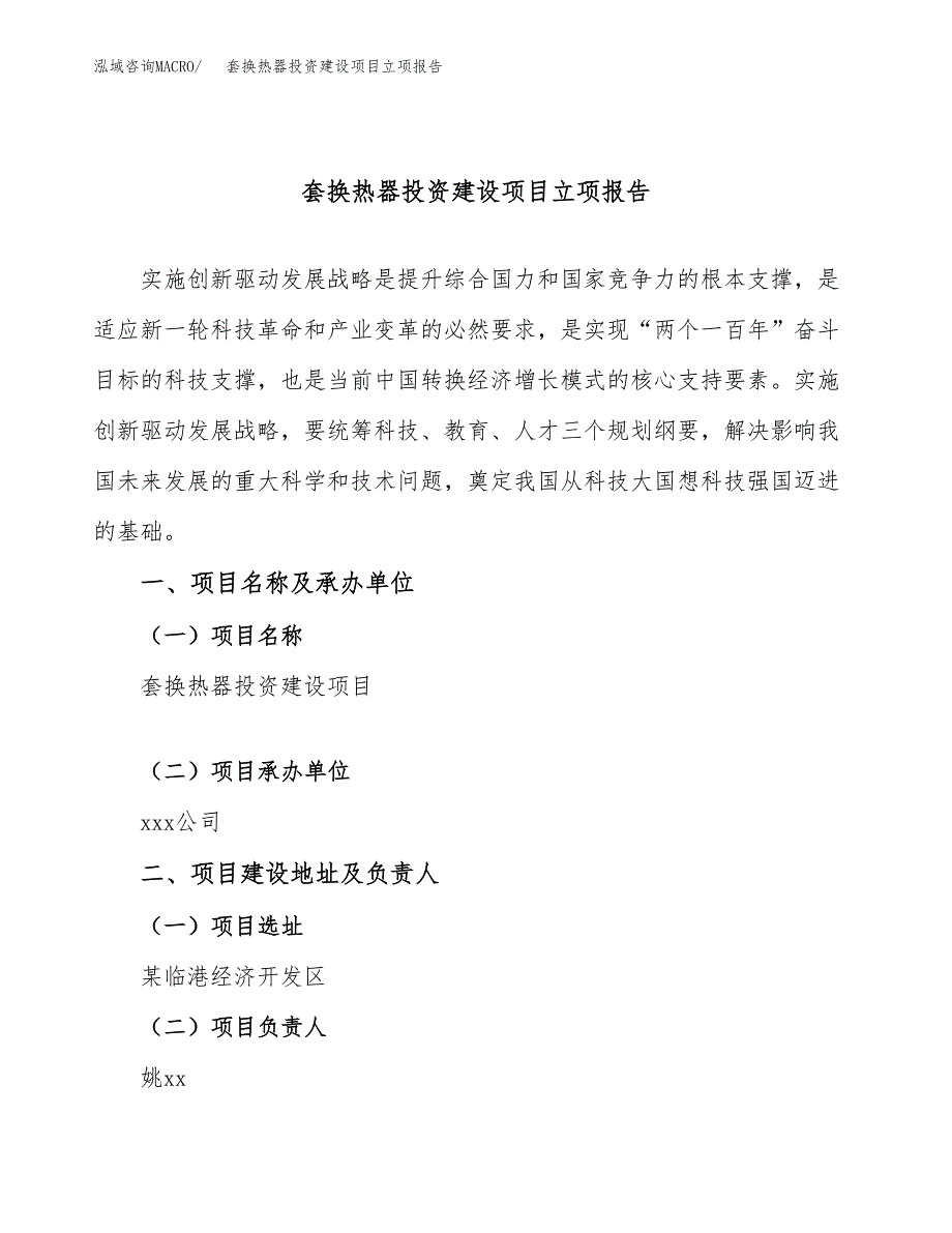 套换热器投资建设项目立项报告(规划申请).docx_第1页