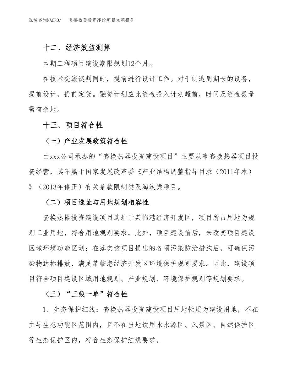 套换热器投资建设项目立项报告(规划申请).docx_第5页