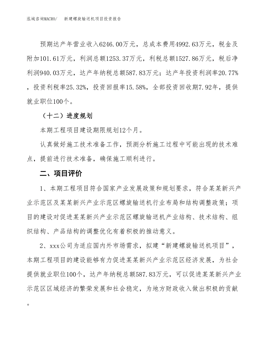 新建螺旋输送机项目投资报告(项目申请).docx_第3页