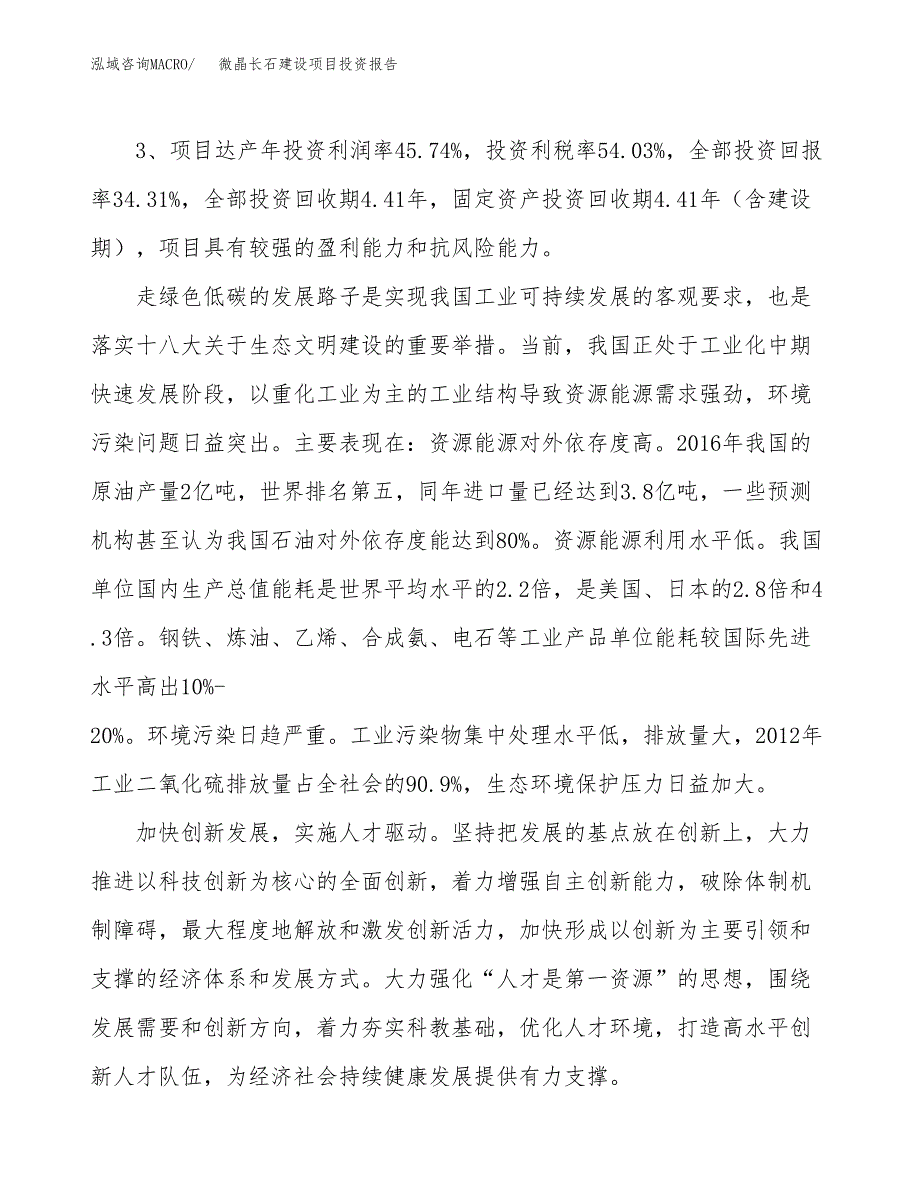 微晶长石建设项目投资报告.docx_第4页