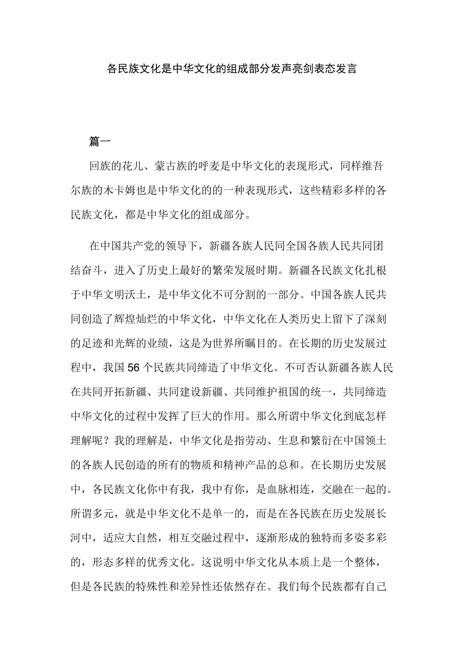 各民族文化是中华文化的组成部分发声亮剑表态发言_第1页