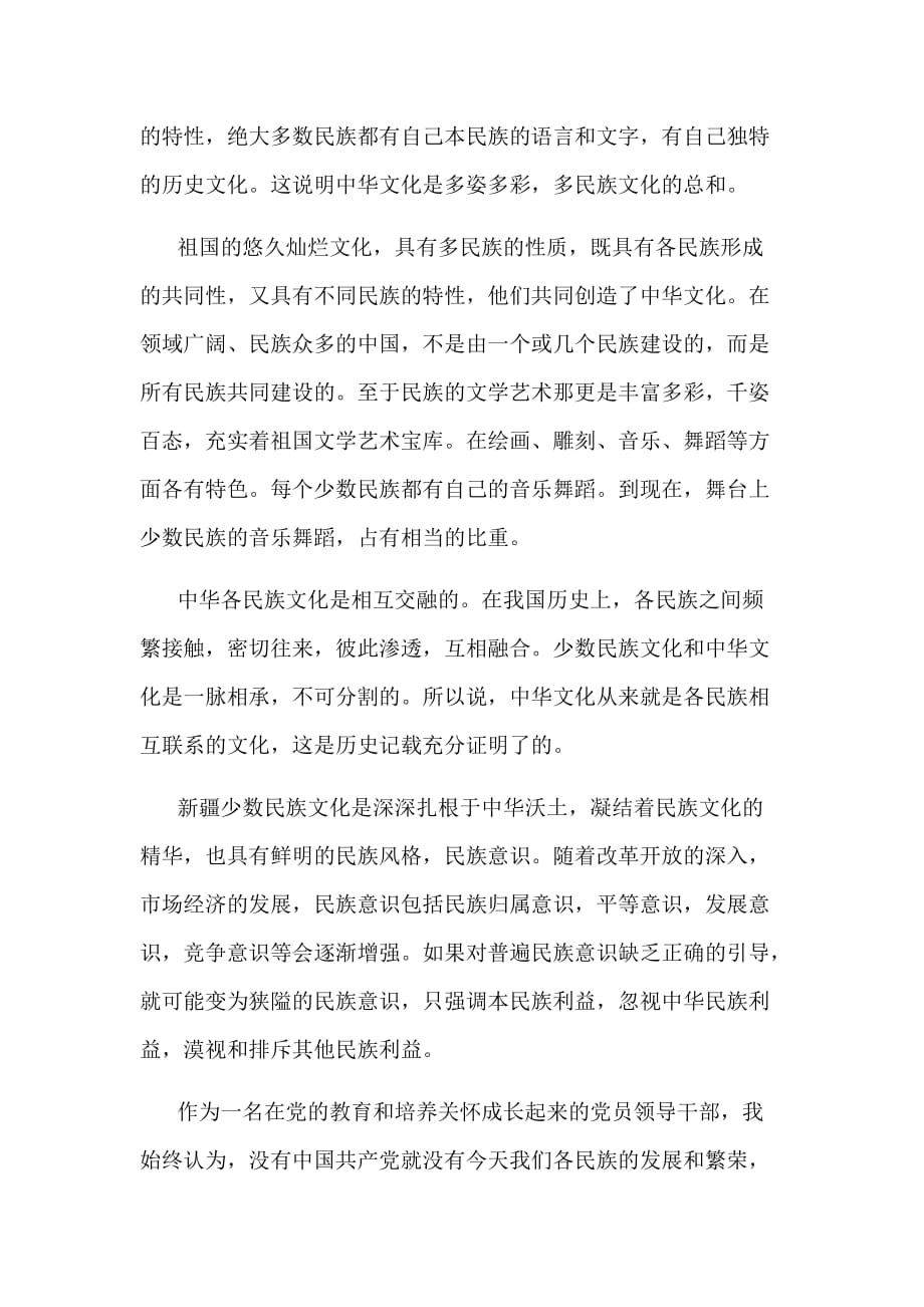 各民族文化是中华文化的组成部分发声亮剑表态发言_第2页