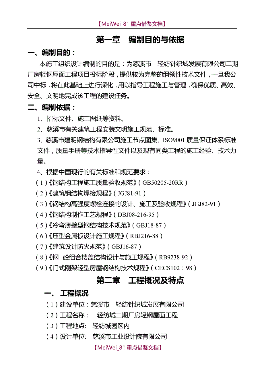 【8A版】轻纺城二期厂房轻钢屋面工程钢结构施工组织设计方案_第2页