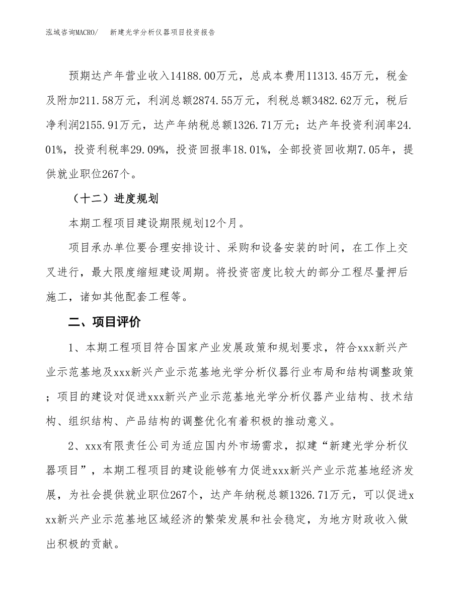 新建光学分析仪器项目投资报告(项目申请).docx_第3页