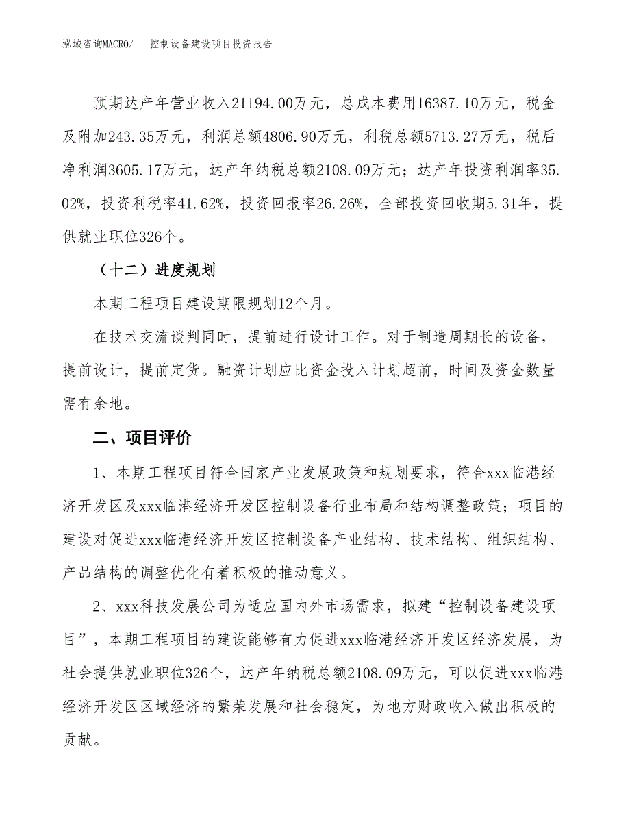 控制设备建设项目投资报告.docx_第3页