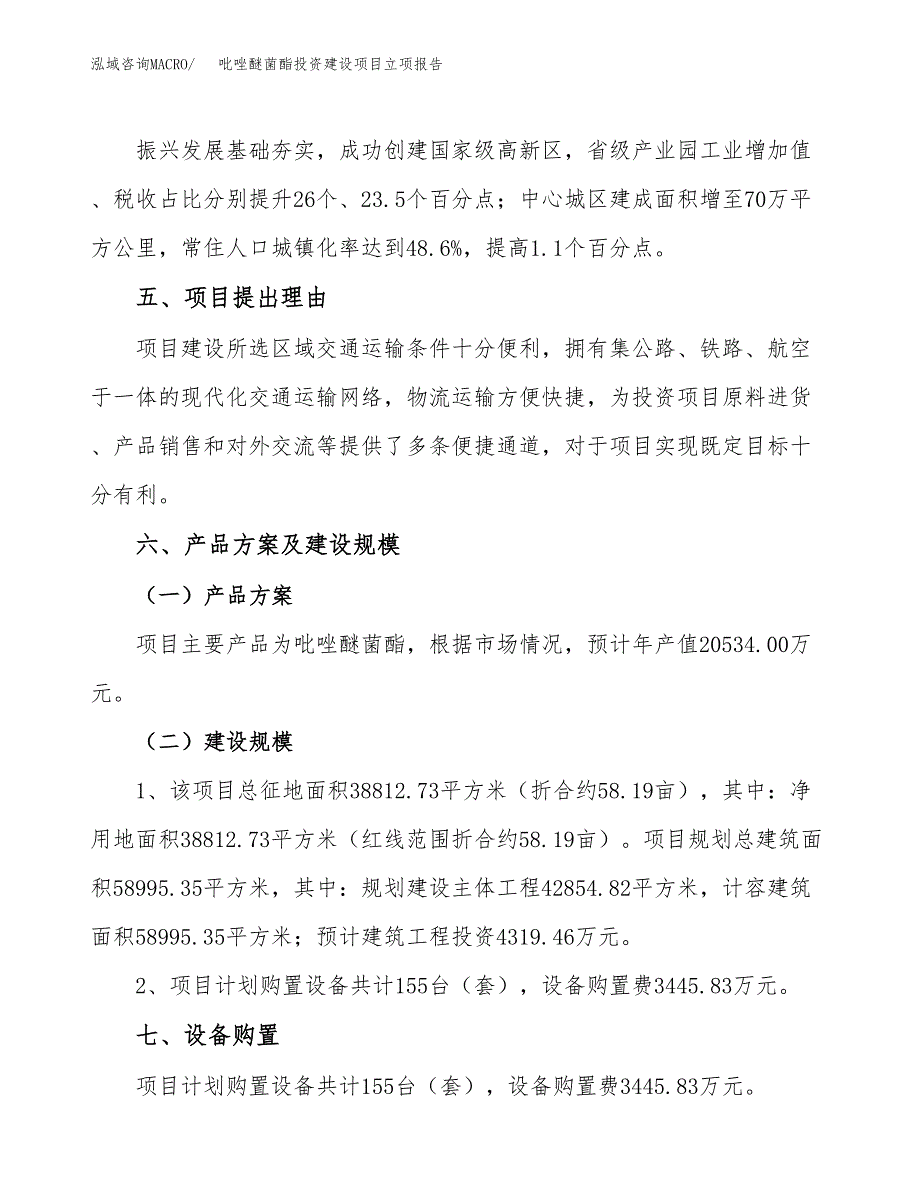 吡唑醚菌酯投资建设项目立项报告(规划申请).docx_第3页