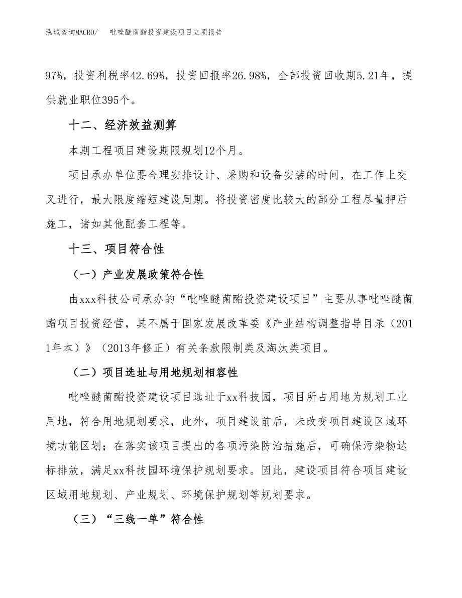 吡唑醚菌酯投资建设项目立项报告(规划申请).docx_第5页