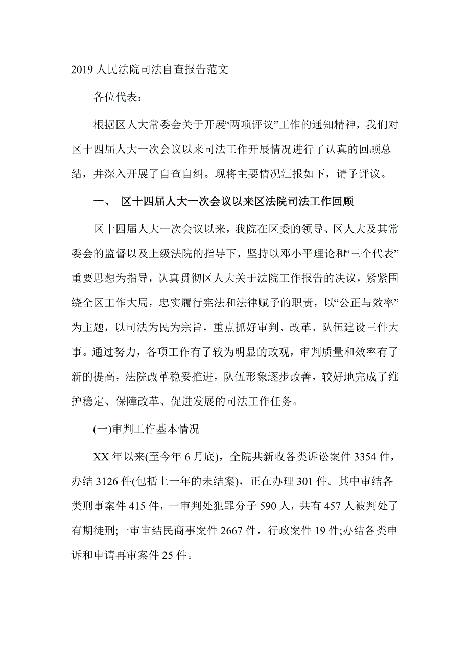 2019人民法院司法自查报告范文_第1页