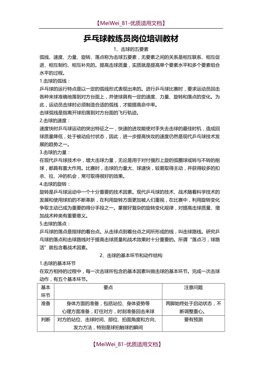 【9A文】乒乓球教练员岗位培训教材_第1页