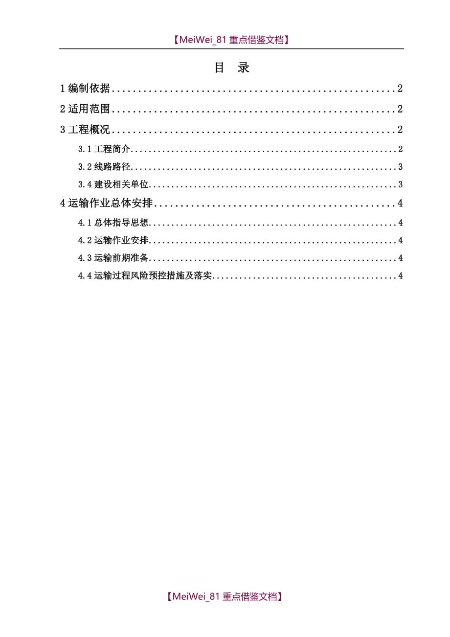 【9A文】物料运输方案_第3页