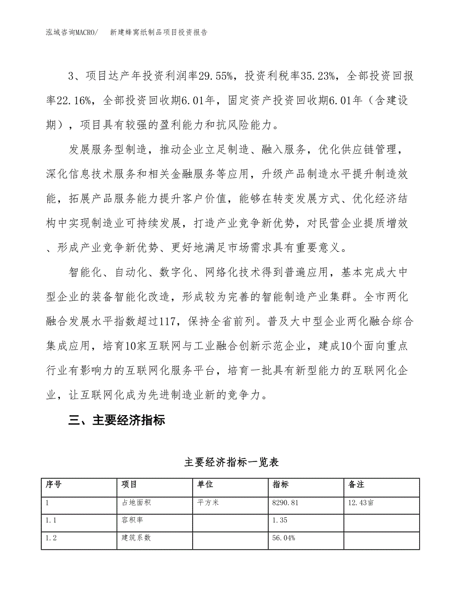 新建蜂窝纸制品项目投资报告(项目申请).docx_第4页