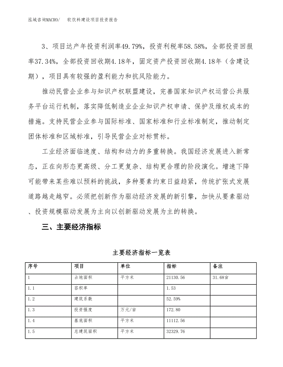 软饮料建设项目投资报告.docx_第4页