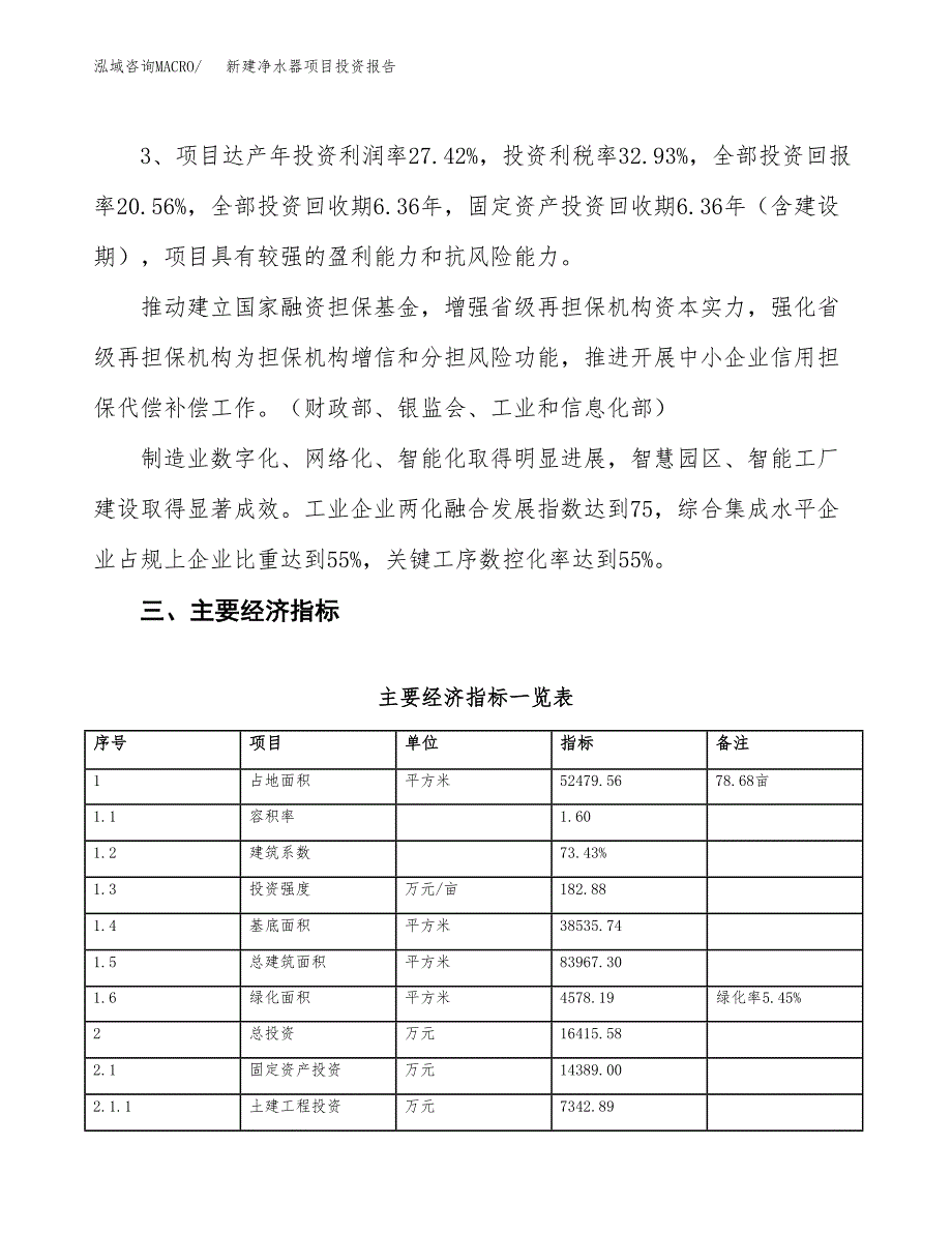 新建净水器项目投资报告(项目申请).docx_第4页