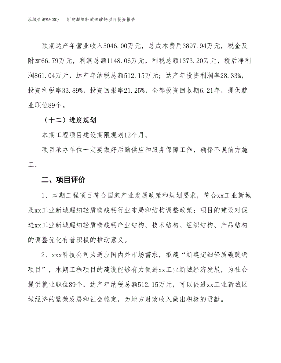 新建超细轻质碳酸钙项目投资报告(项目申请).docx_第3页