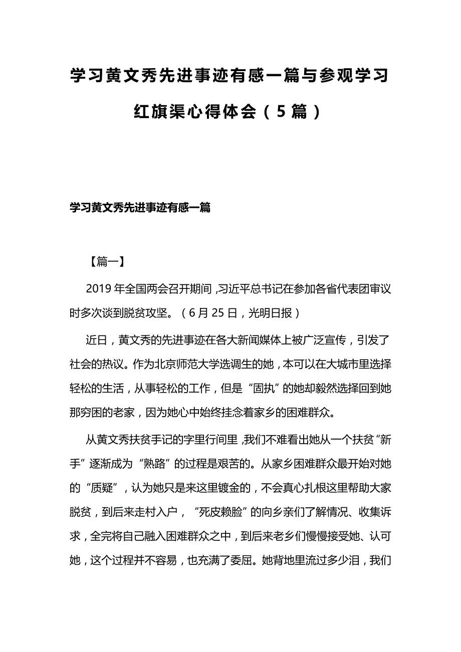 学习黄文秀先进事迹有感一篇与参观学习红旗渠心得体会（5篇）_第1页