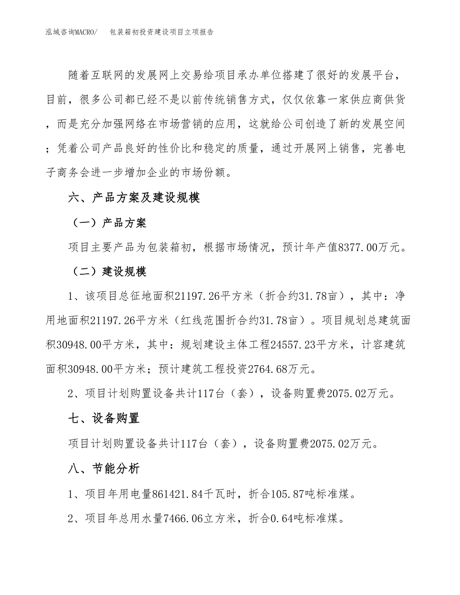 包装箱初投资建设项目立项报告(规划申请).docx_第4页