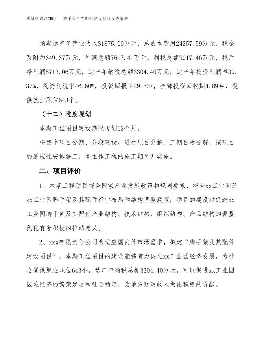 脚手架及其配件建设项目投资报告.docx_第3页