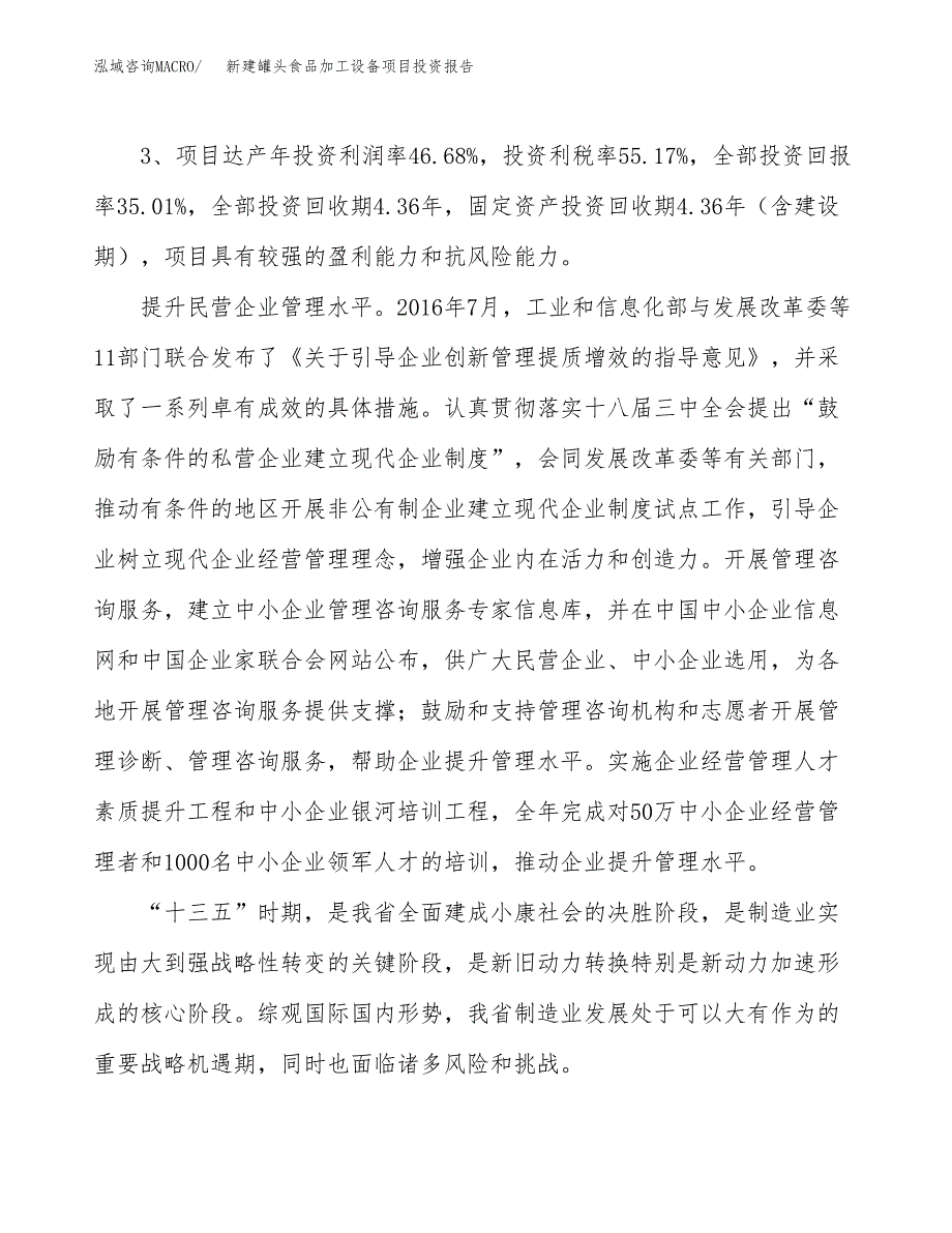 新建罐头食品加工设备项目投资报告(项目申请).docx_第4页