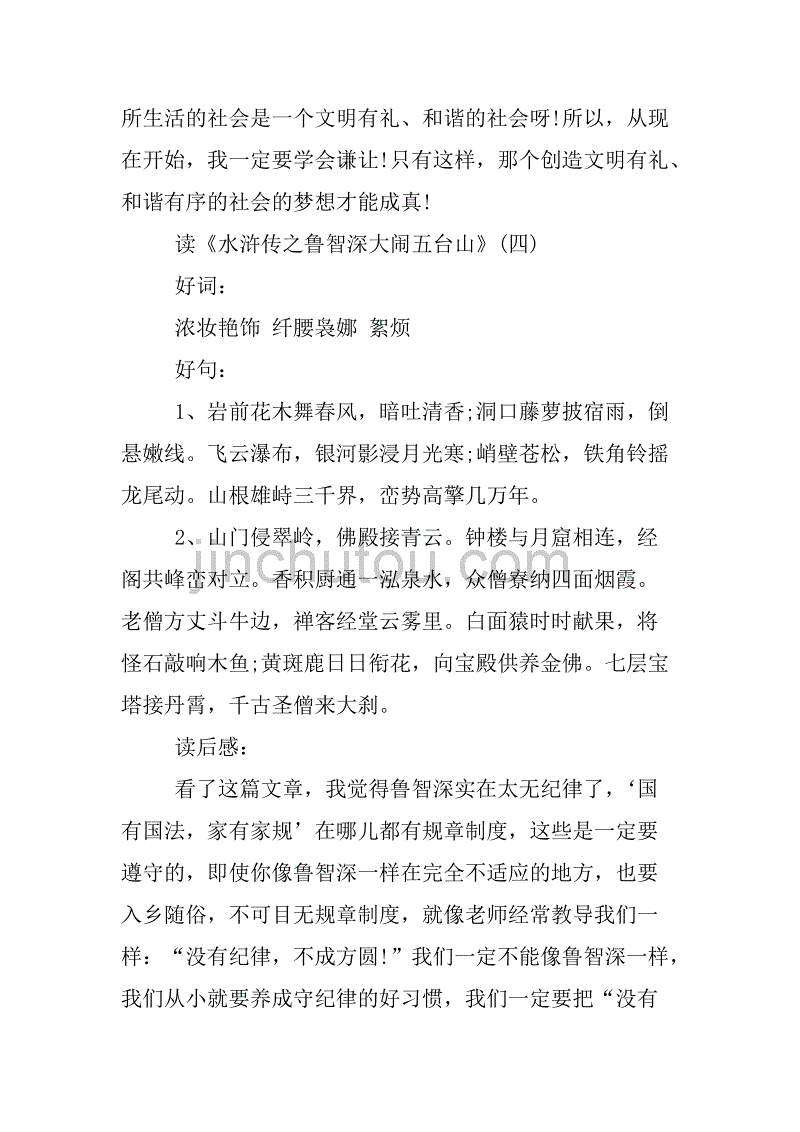 水浒传读书笔记摘抄好词好.doc_第4页