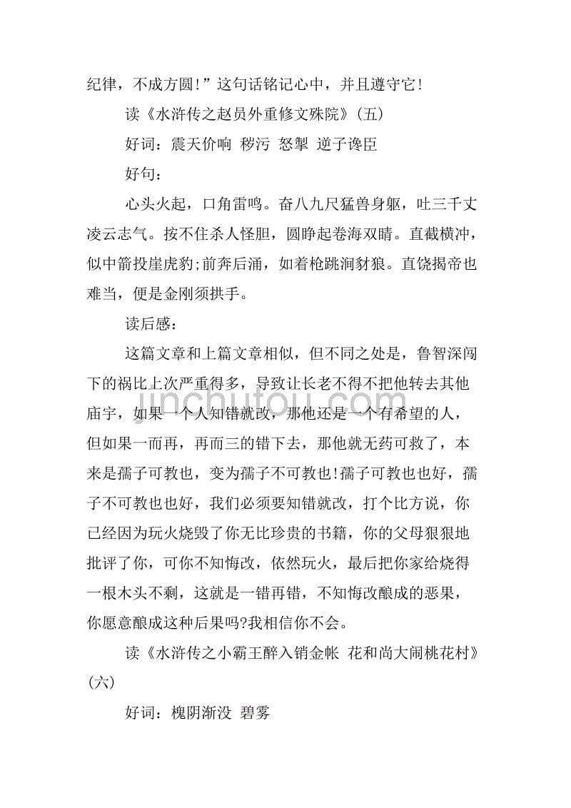 水浒传读书笔记摘抄好词好.doc_第5页