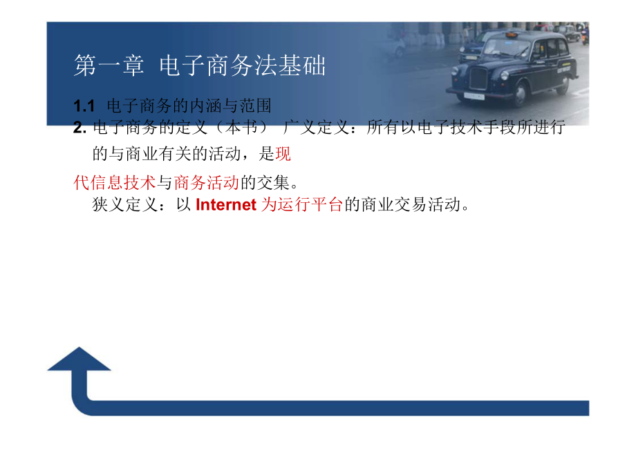 【7A文】电子商务法教程_第1页