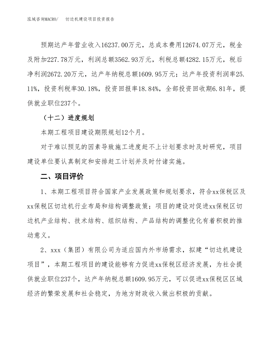 切边机建设项目投资报告.docx_第3页