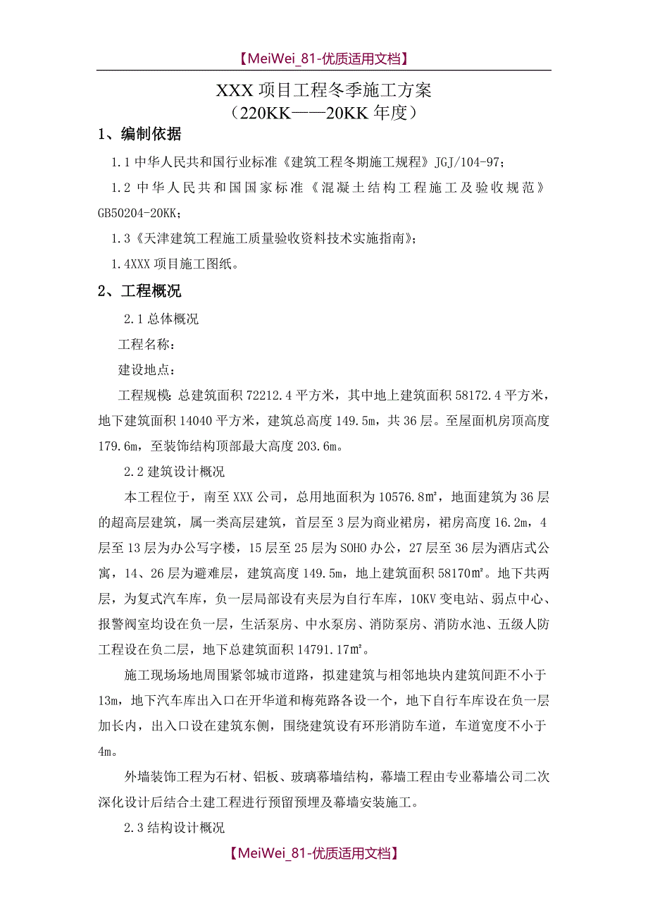 【7A文】高层项目工程主体结构冬季施工方案_第1页