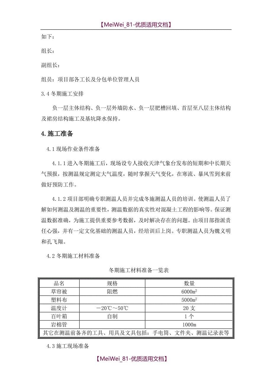 【7A文】高层项目工程主体结构冬季施工方案_第5页