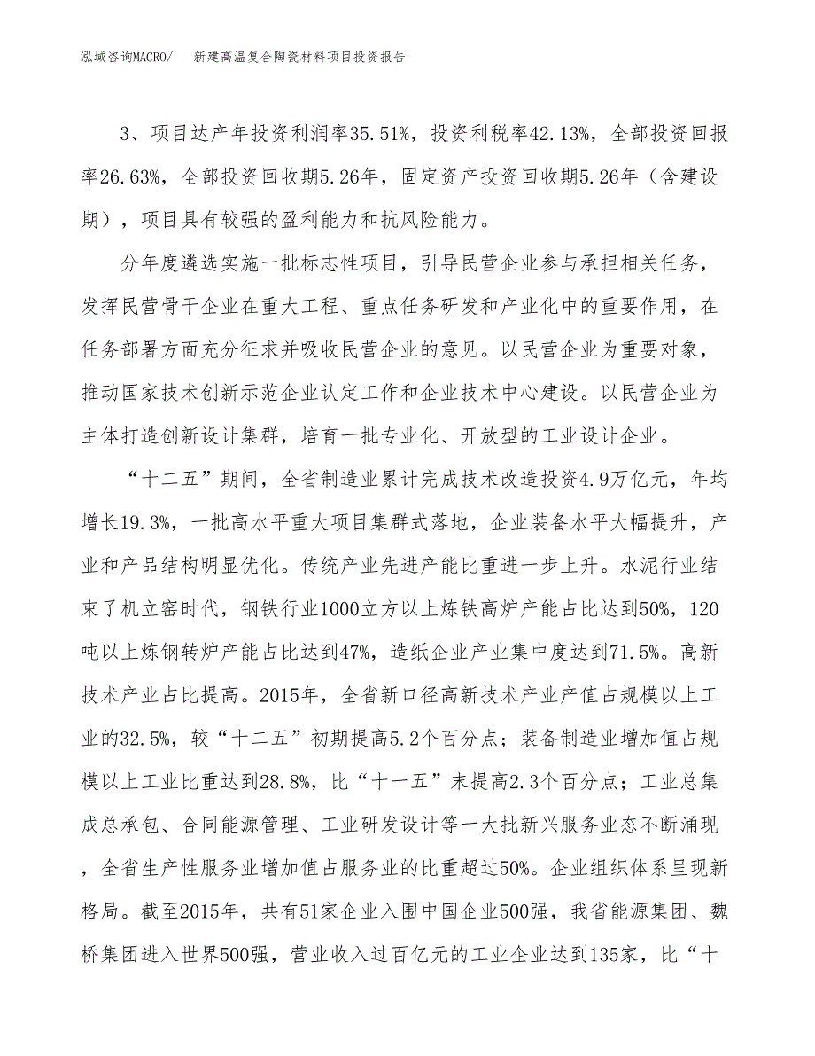 新建高温复合陶瓷材料项目投资报告(项目申请).docx_第4页