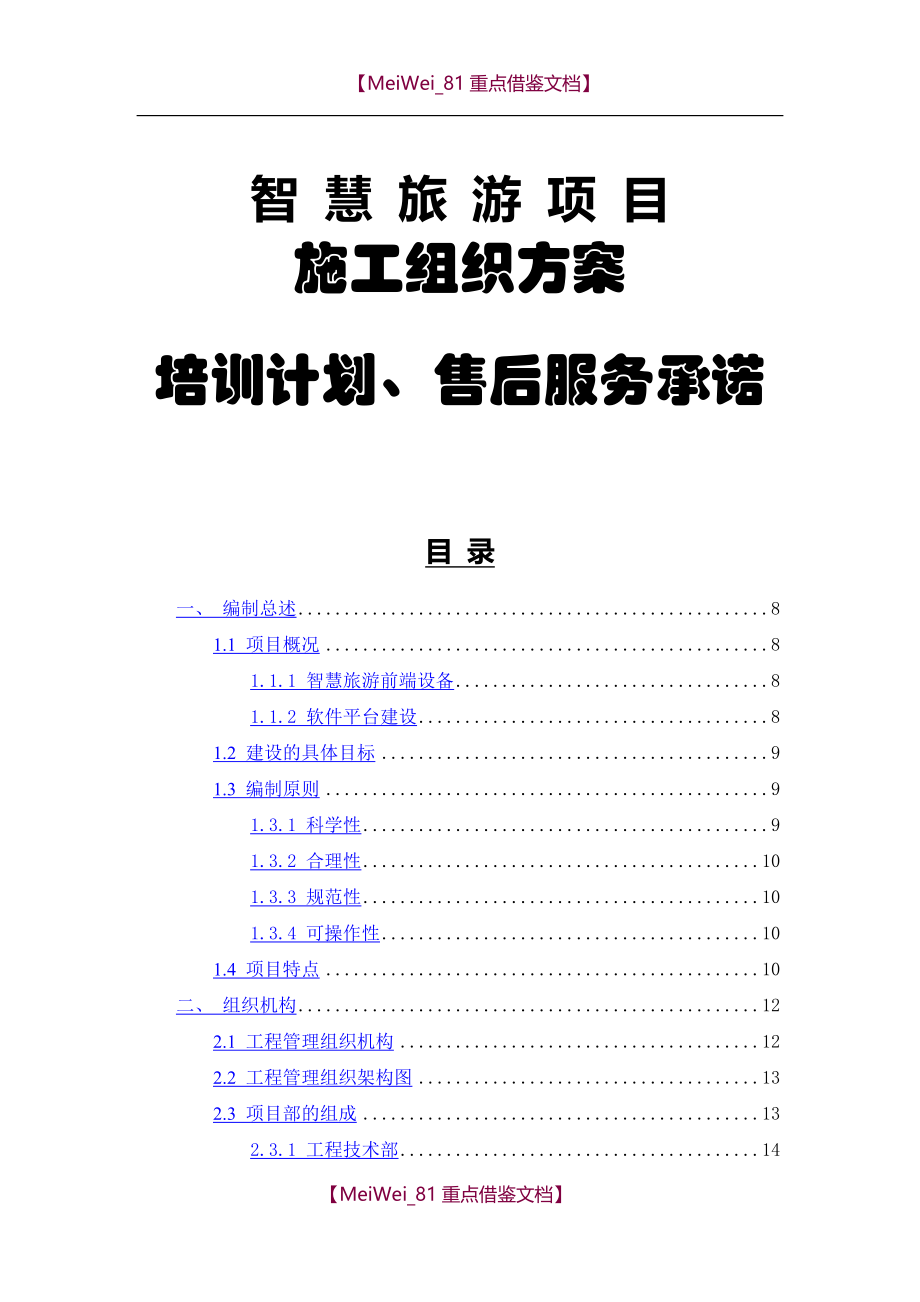 【9A文】智慧旅游组织实施方案_第1页