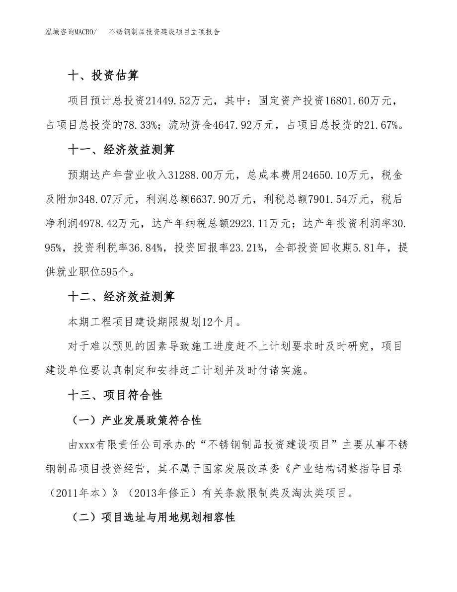 不锈钢制品投资建设项目立项报告(规划申请).docx_第5页