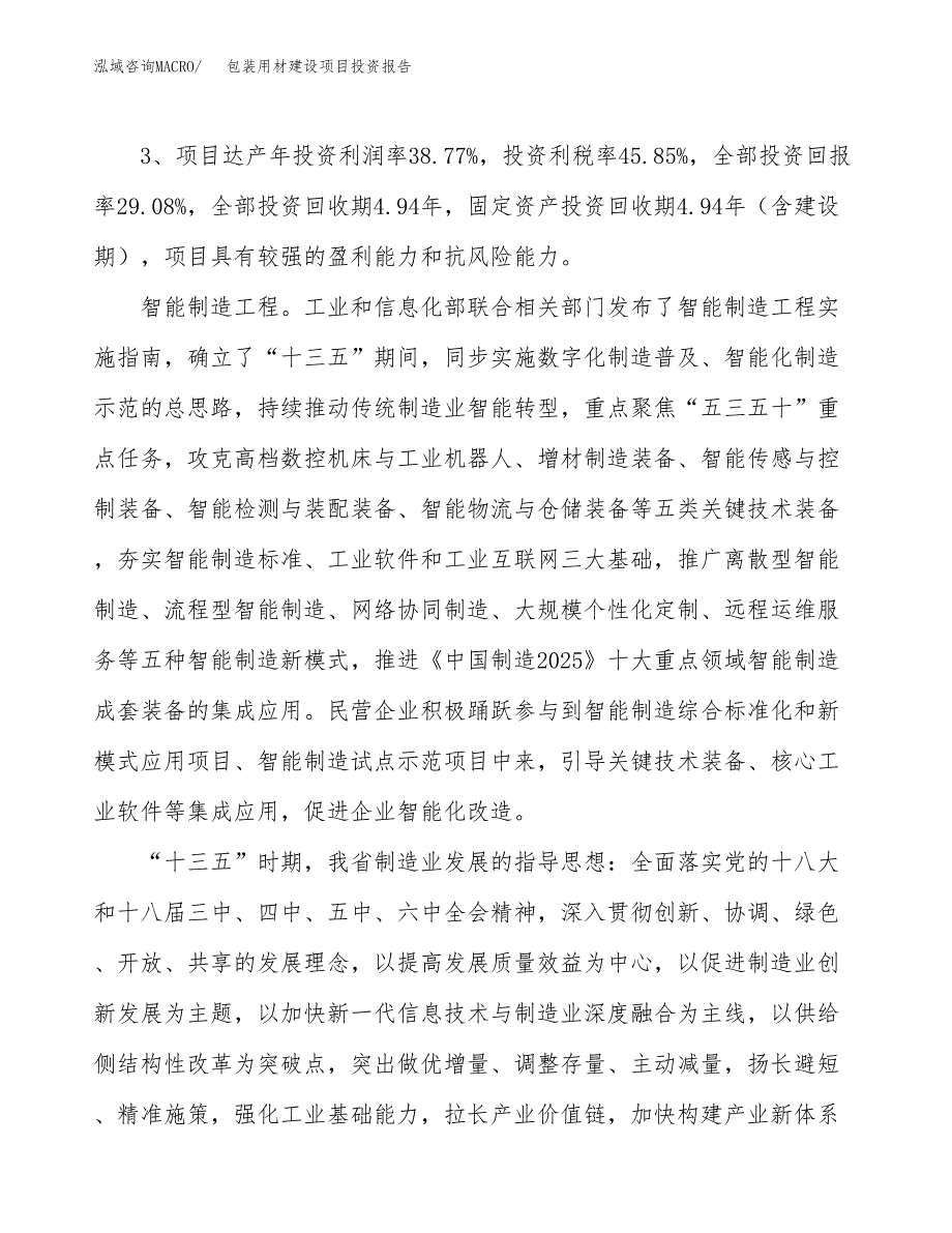 包装用材建设项目投资报告.docx_第4页