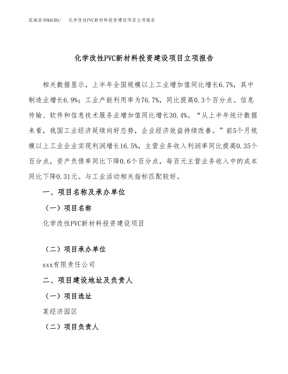 化学改性PVC新材料投资建设项目立项报告(规划申请).docx_第1页