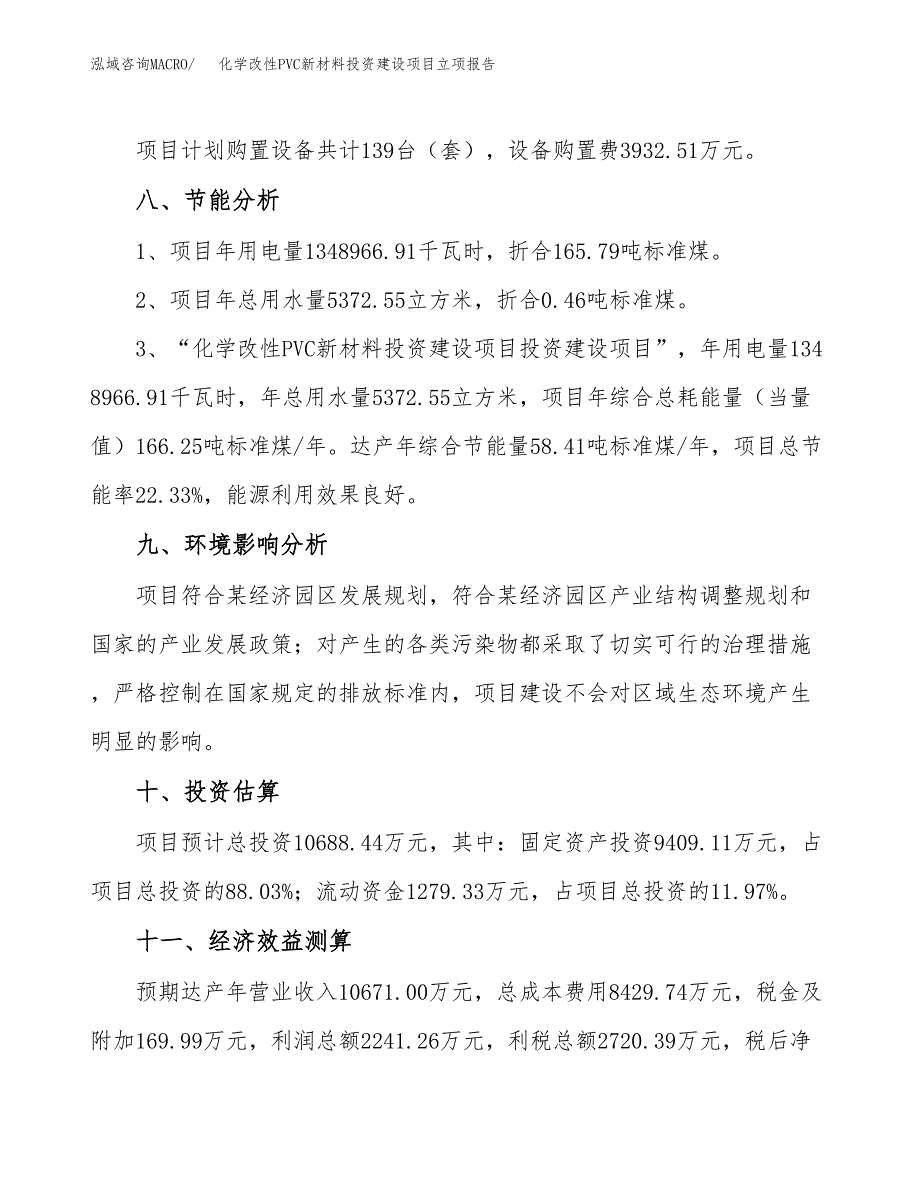 化学改性PVC新材料投资建设项目立项报告(规划申请).docx_第4页