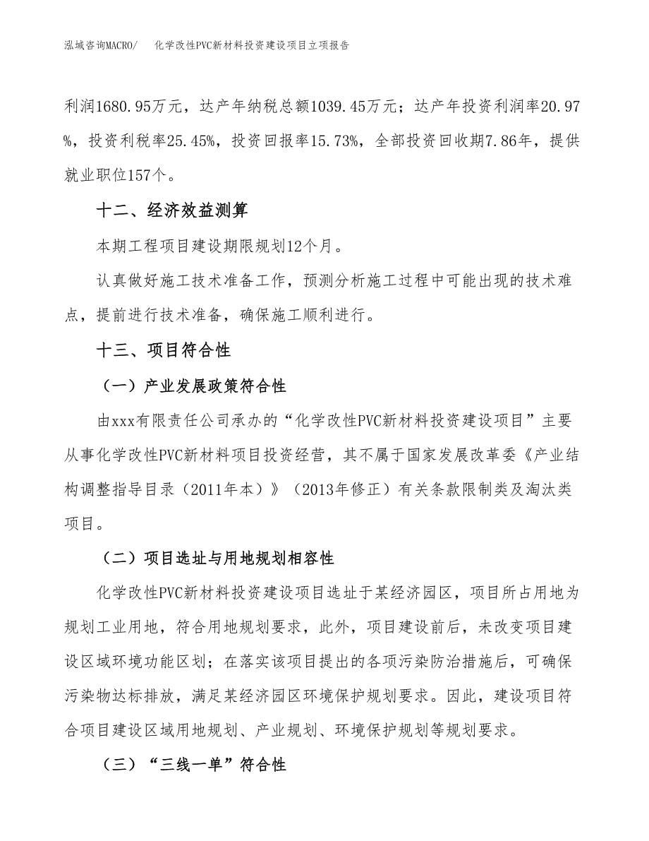 化学改性PVC新材料投资建设项目立项报告(规划申请).docx_第5页