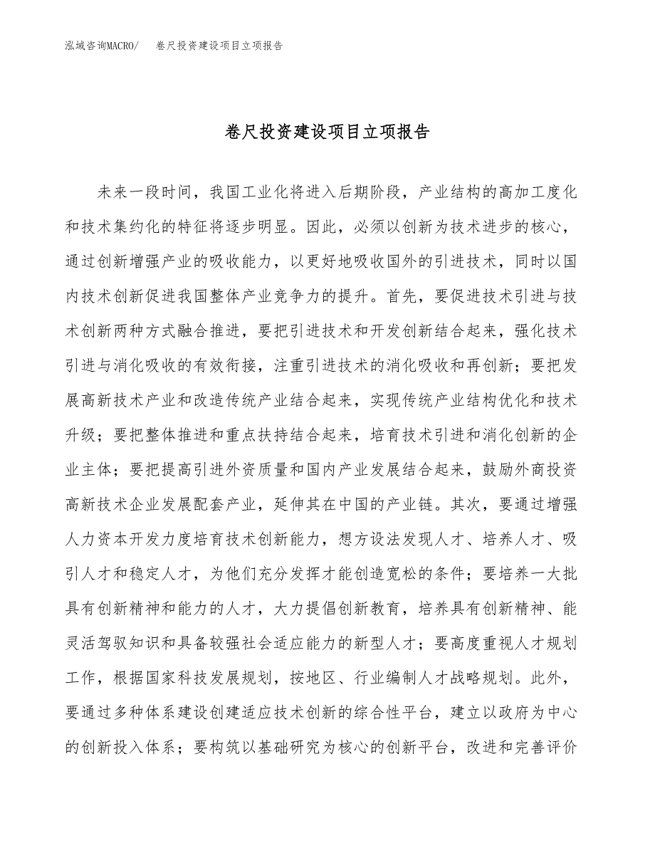 卷尺投资建设项目立项报告(规划申请).docx_第1页