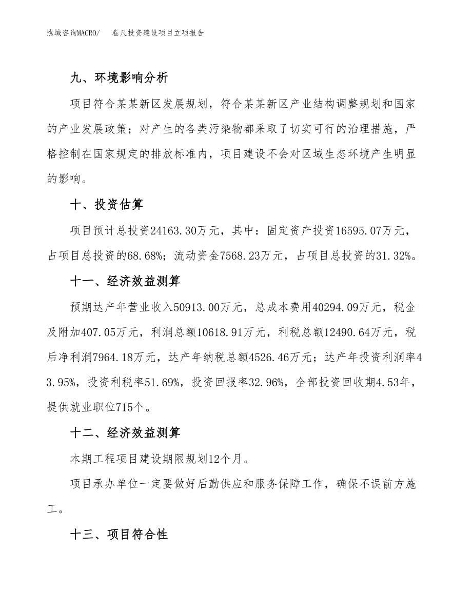 卷尺投资建设项目立项报告(规划申请).docx_第5页