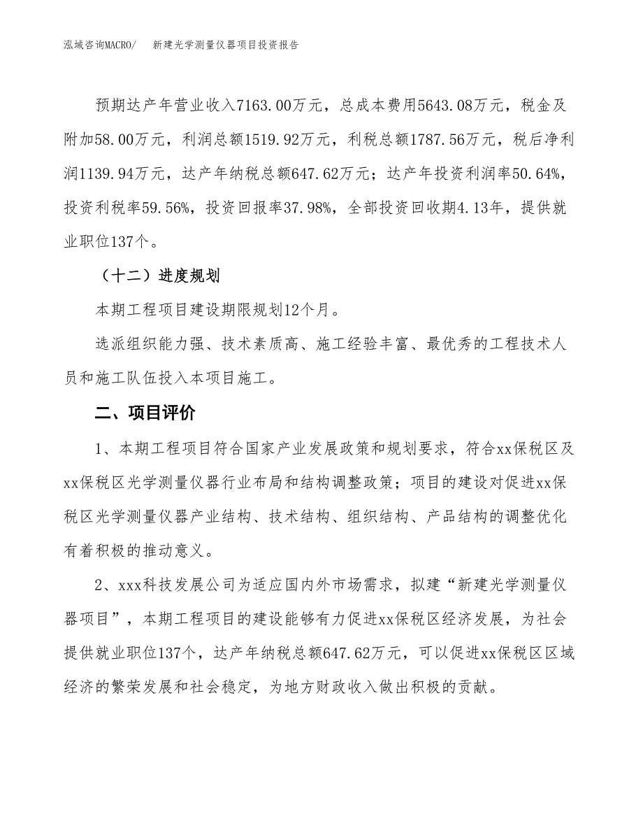 新建光学测量仪器项目投资报告(项目申请).docx_第3页