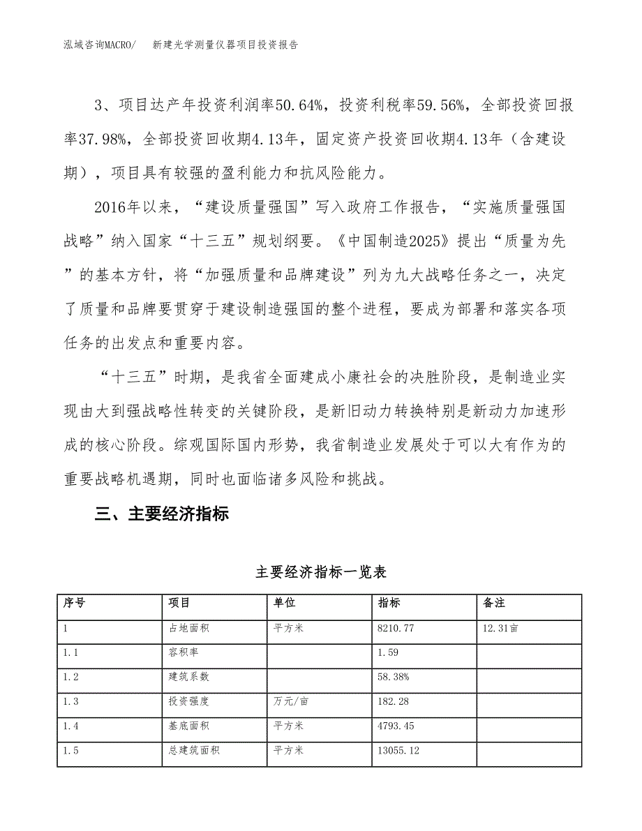 新建光学测量仪器项目投资报告(项目申请).docx_第4页