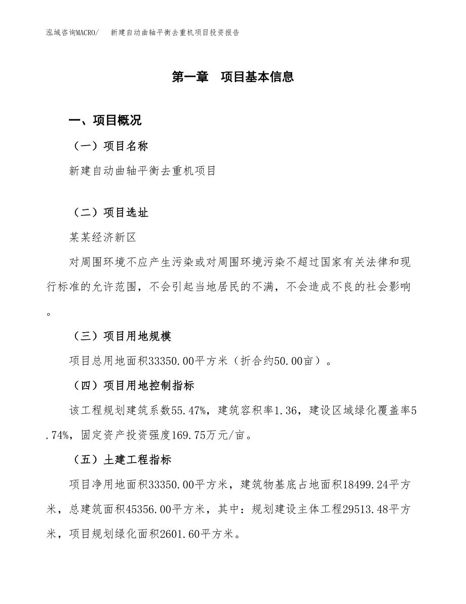 新建自动曲轴平衡去重机项目投资报告(项目申请).docx_第1页