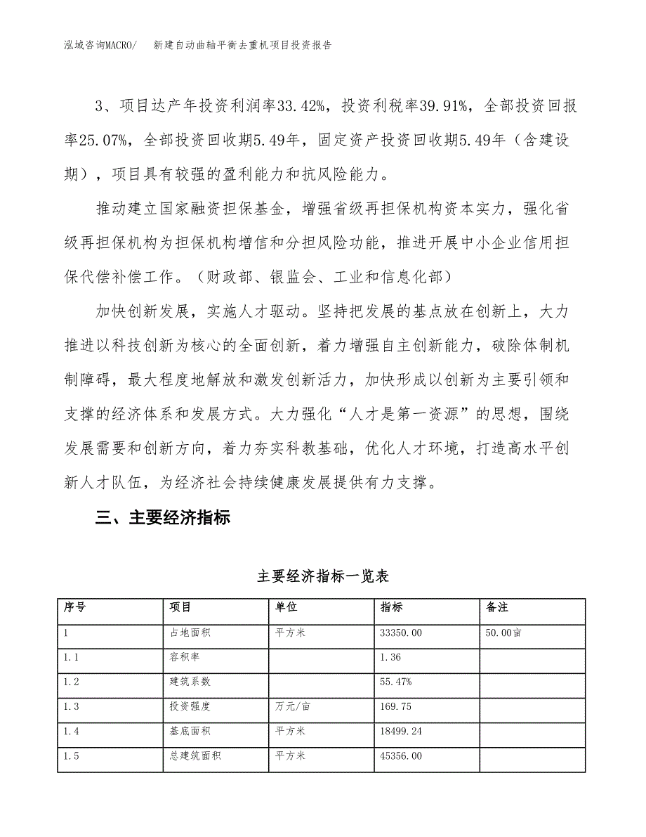 新建自动曲轴平衡去重机项目投资报告(项目申请).docx_第4页