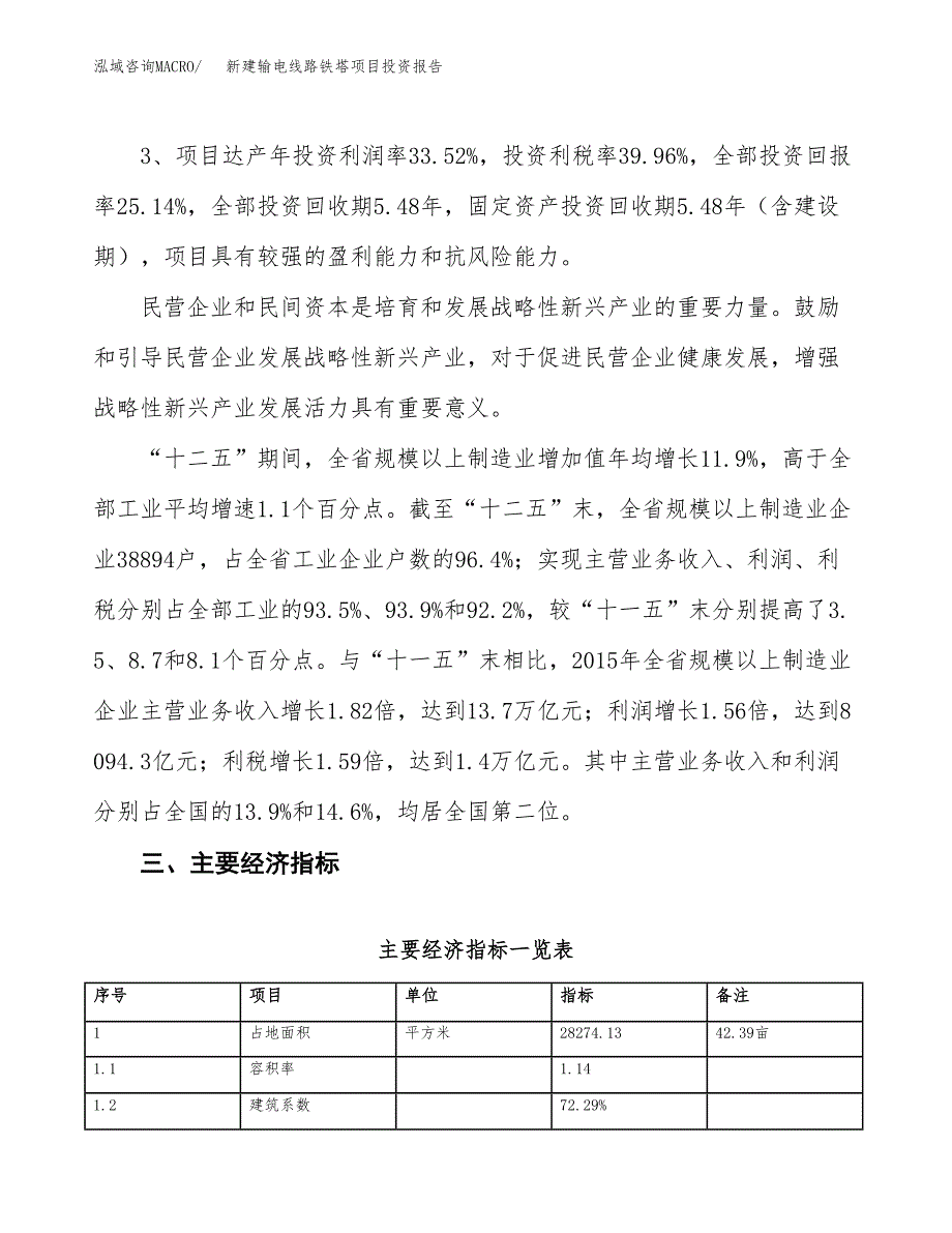 新建输电线路铁塔项目投资报告(项目申请).docx_第4页