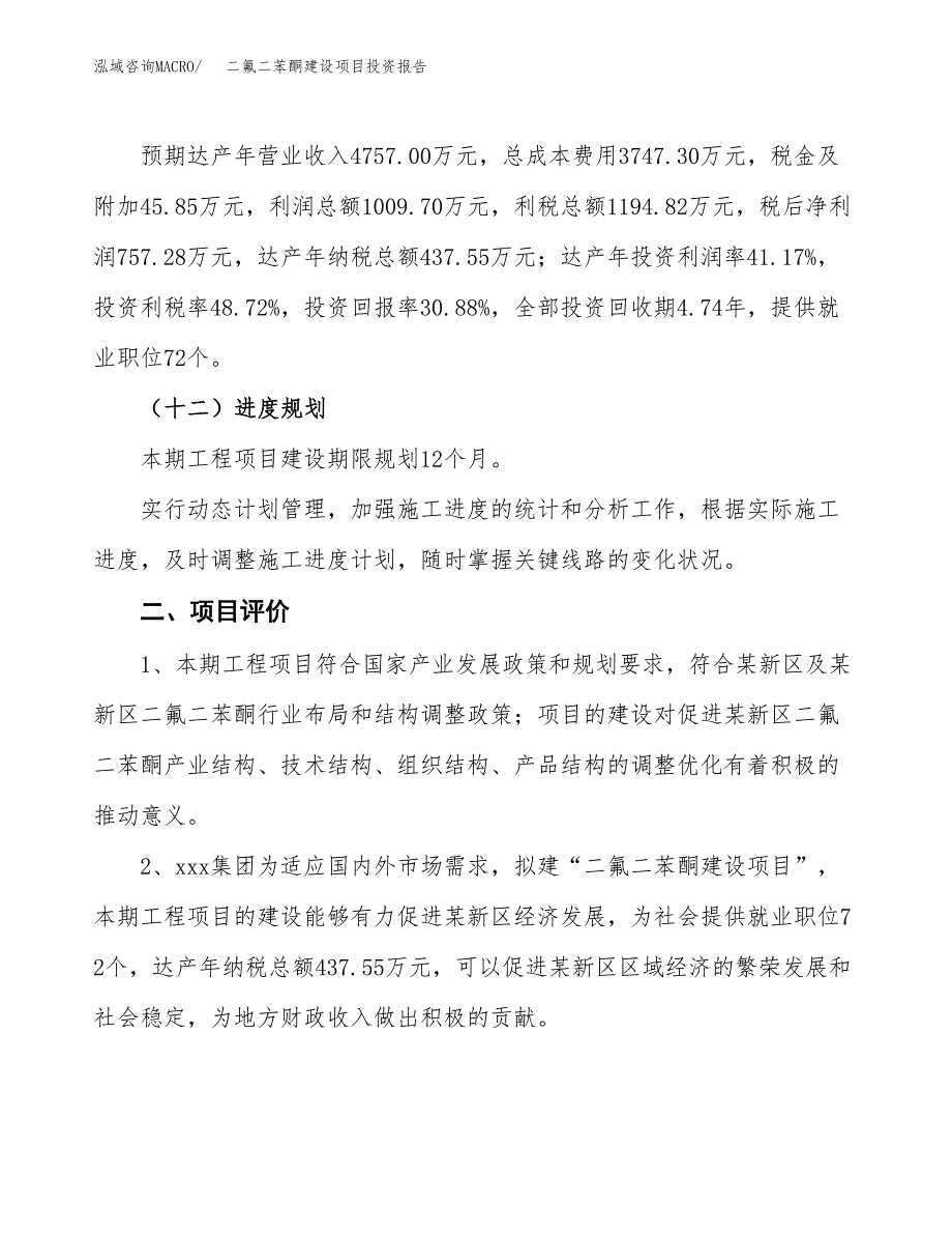 二氟二苯酮建设项目投资报告.docx_第3页