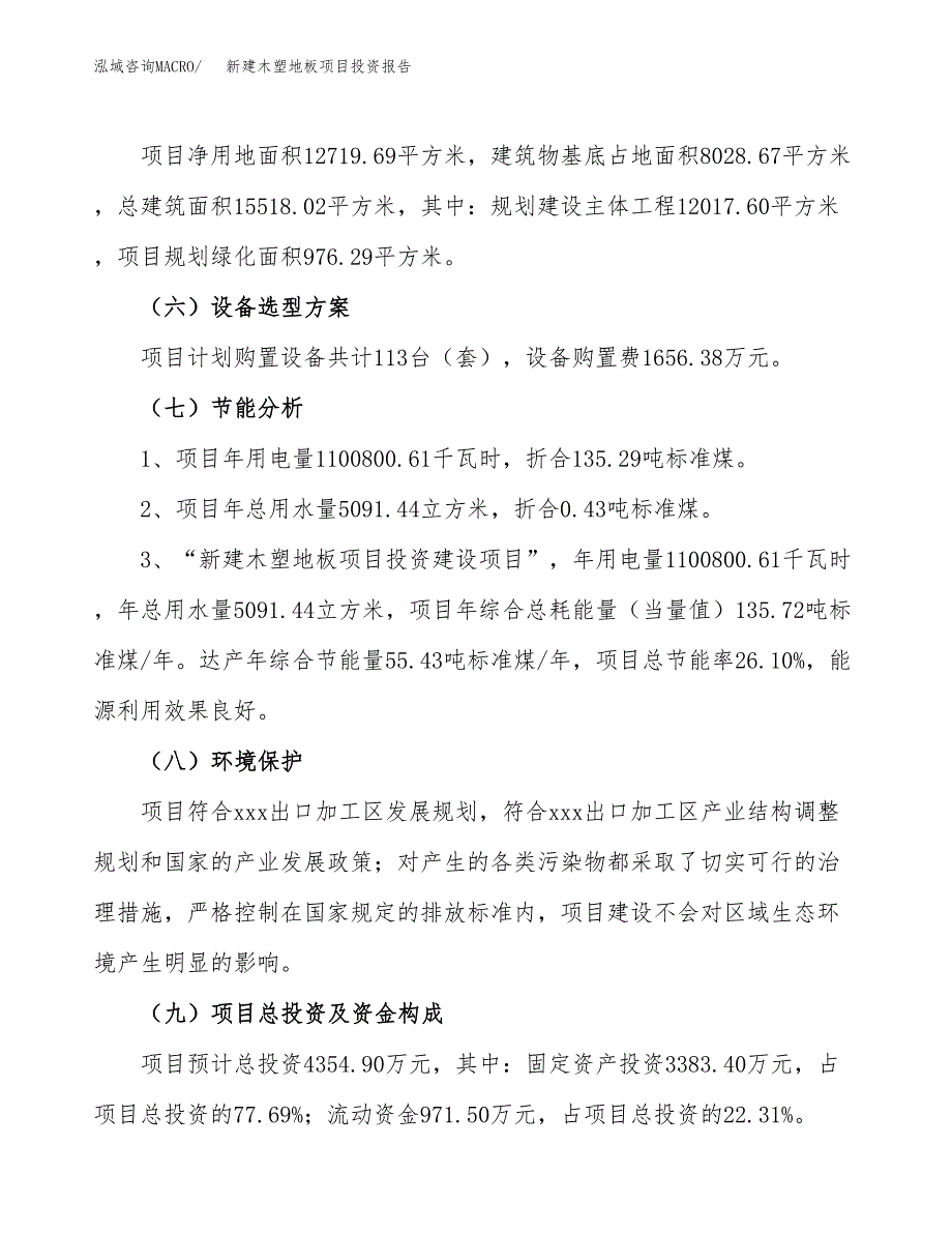 新建木塑地板项目投资报告(项目申请).docx_第2页