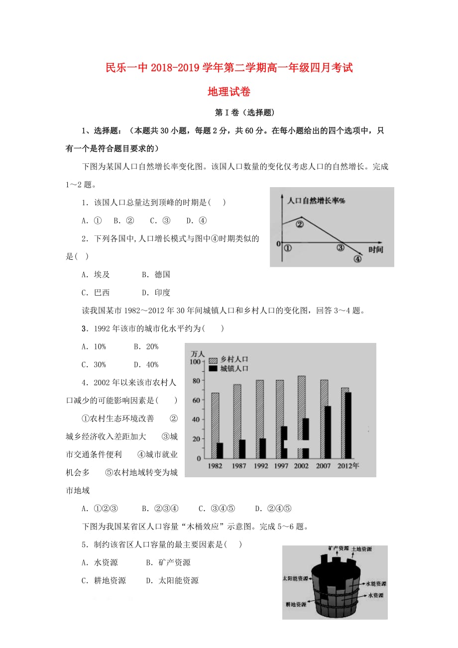 甘肃省民乐县一中2018_2019学年高一地理4月月考试题_第1页