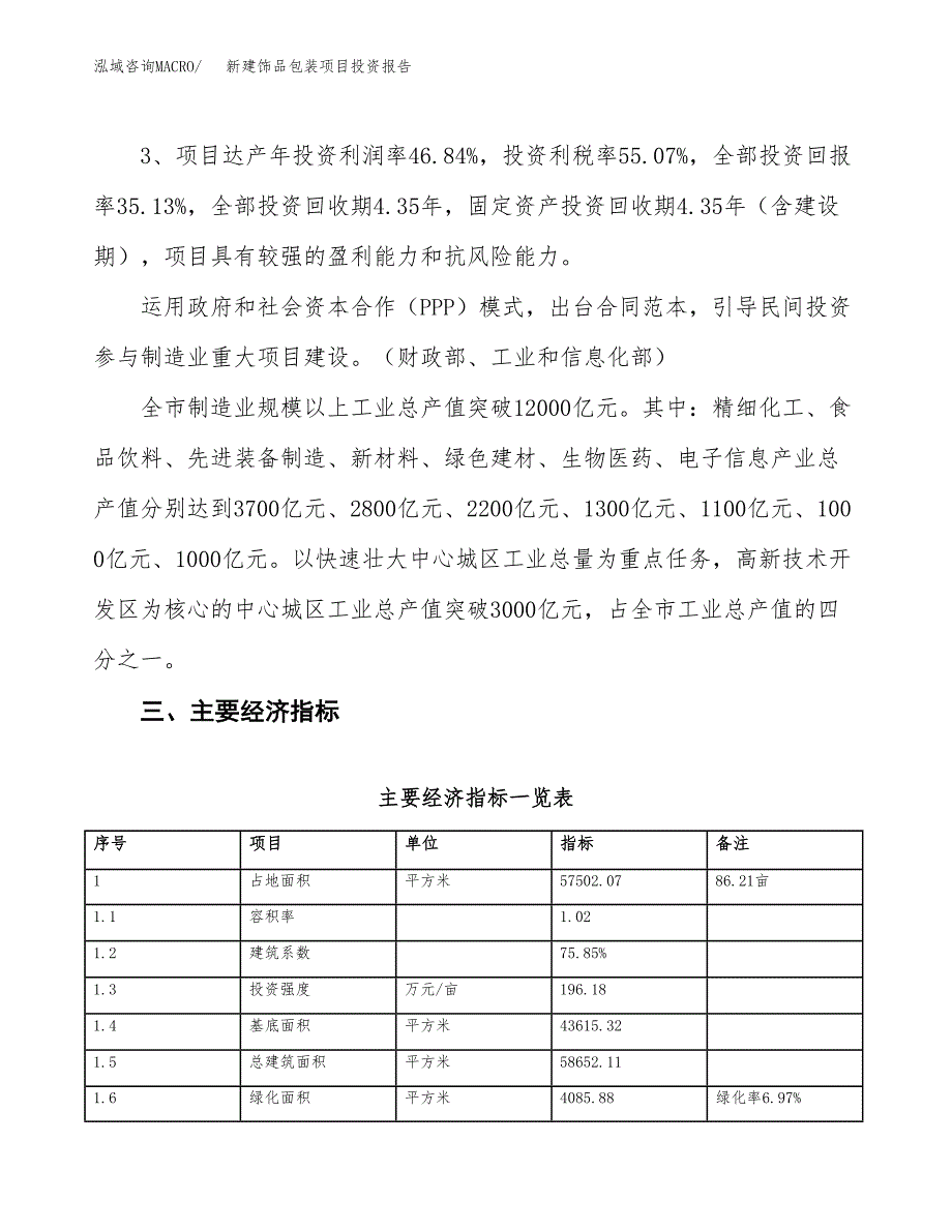 新建饰品包装项目投资报告(项目申请).docx_第4页