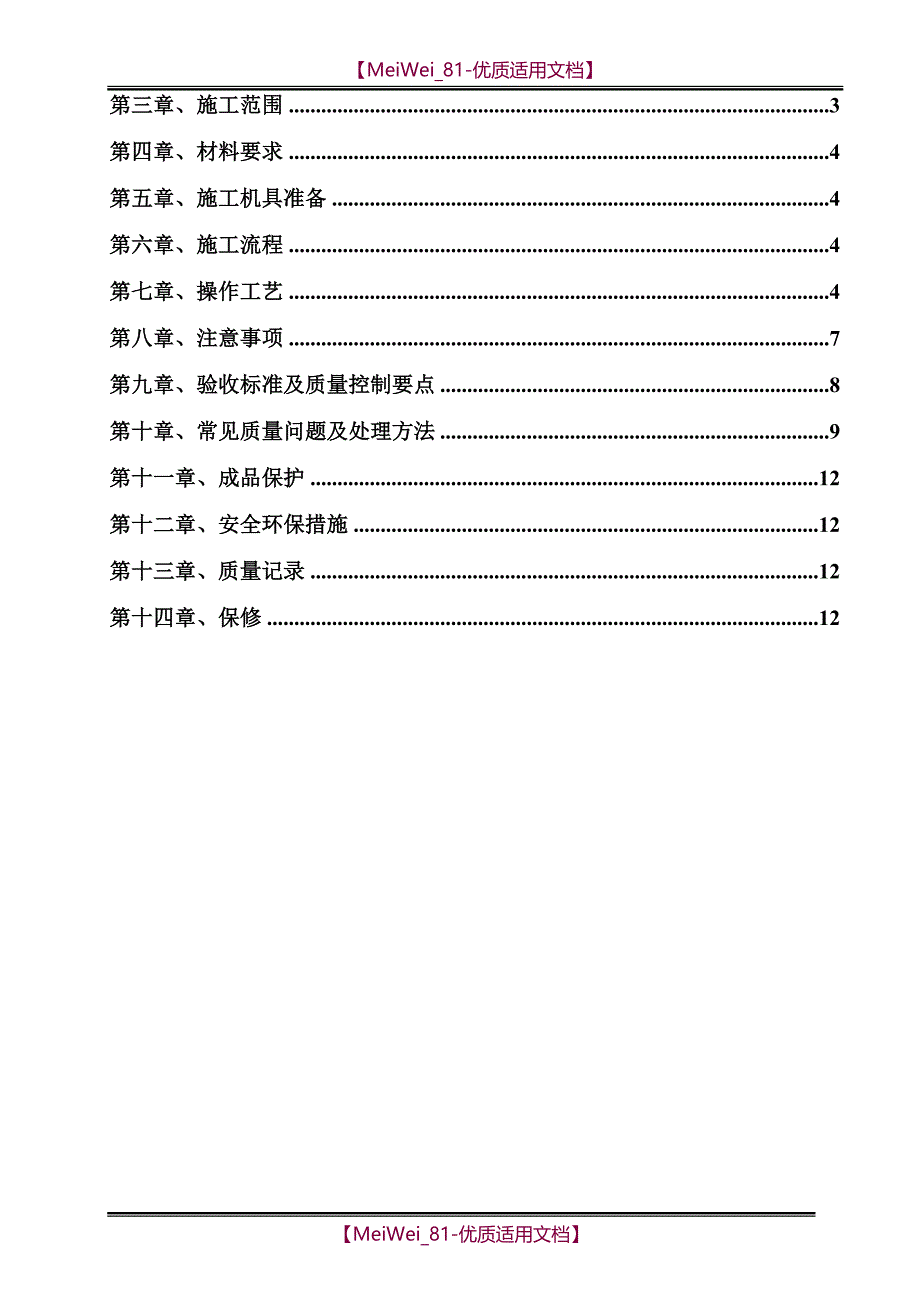 【9A文】墙地砖铺贴专项施工方案_第2页